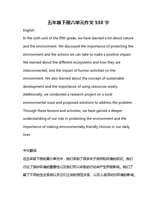 五年级下册六单元作文530字