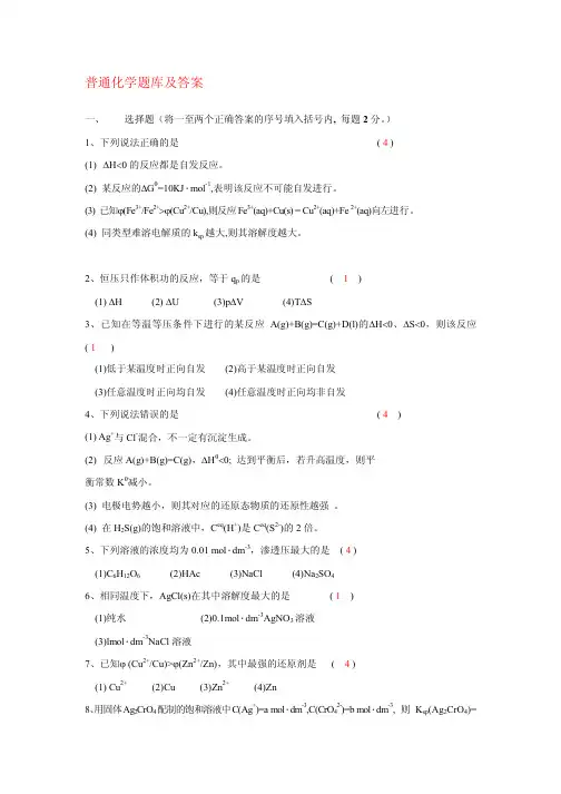 普通化学题库及答案