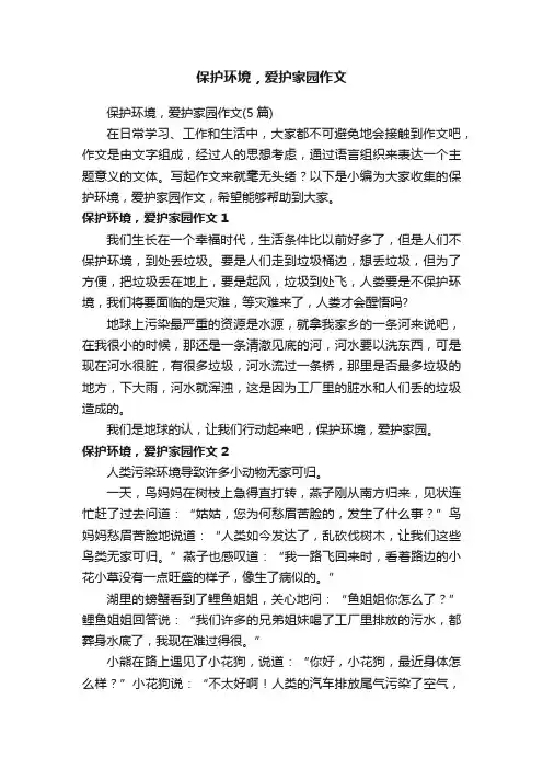 保护环境，爱护家园作文（5篇）