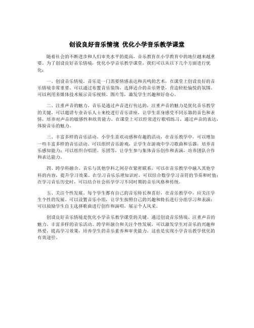创设良好音乐情境 优化小学音乐教学课堂