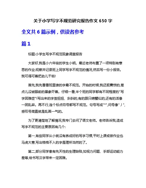 关于小学写字不规范研究报告作文650字