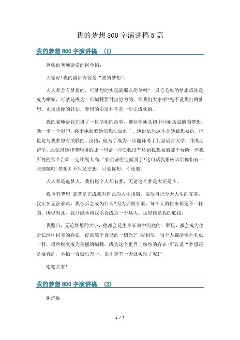 我的梦想800字演讲稿5篇