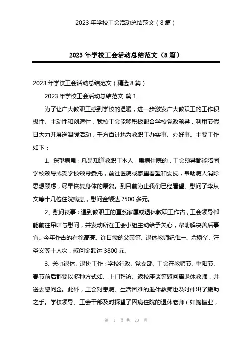 2023年学校工会活动总结范文(8篇)