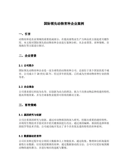 国际领先动物育种企业案例