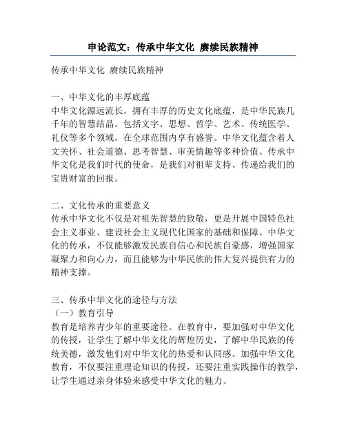 申论范文：传承中华文化 赓续民族精神