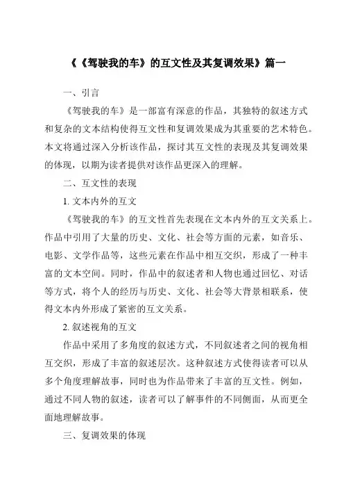 《2024年《驾驶我的车》的互文性及其复调效果》范文