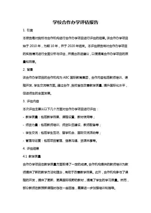 学校合作办学评估报告