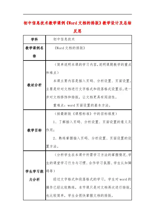 初中信息技术教学课例《Word文档的排版》教学设计及总结反思