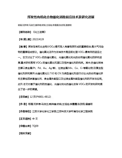挥发性有机化合物催化消除前沿技术及研究进展