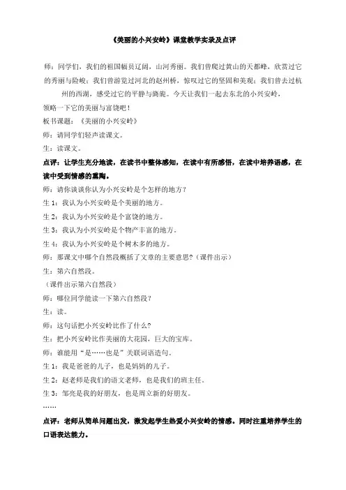 人教版小学语文三年级上册(课件+教案+单元试卷)《美丽的小兴安岭》课堂教学实录及点评