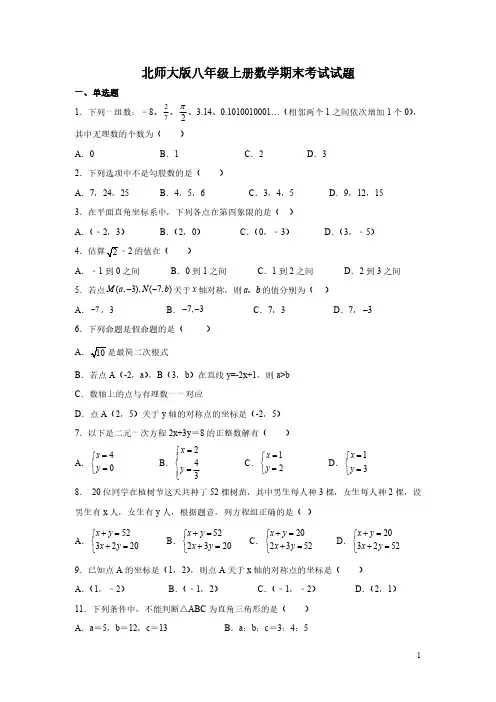 北师大版八年级上册数学期末考试试卷及答案