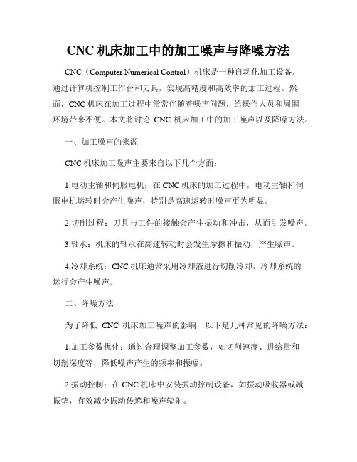 CNC机床加工中的加工噪声与降噪方法