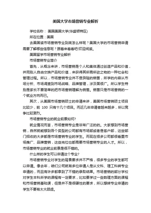 美国大学市场营销专业解析
