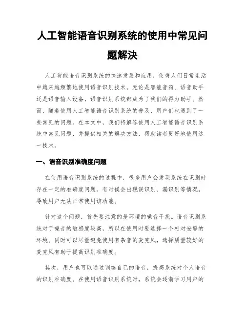 人工智能语音识别系统的使用中常见问题解决