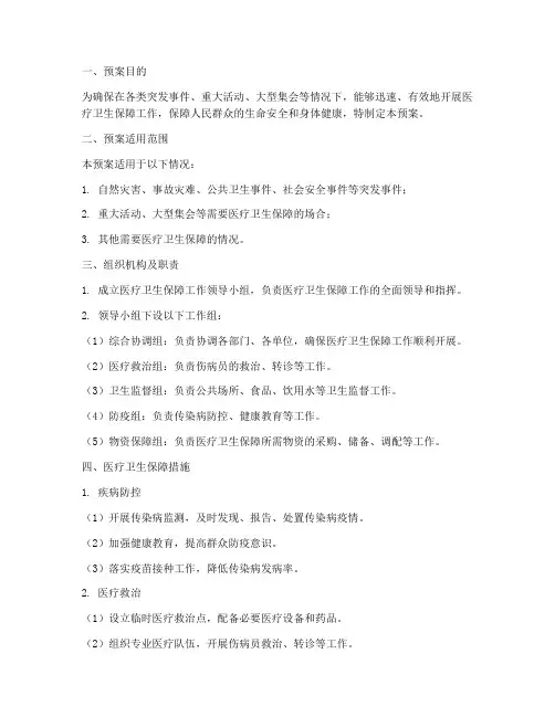 医疗卫生保障工作预案模板
