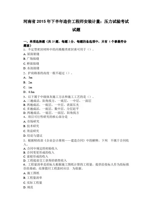 河南2015年下半年造价工程师安装计量压力试验考试试题
