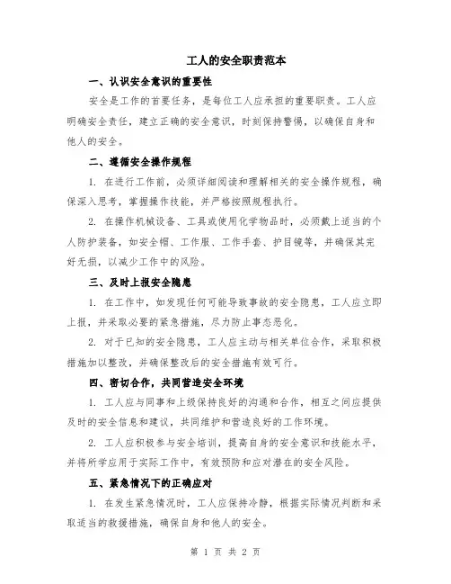 工人的安全职责范本