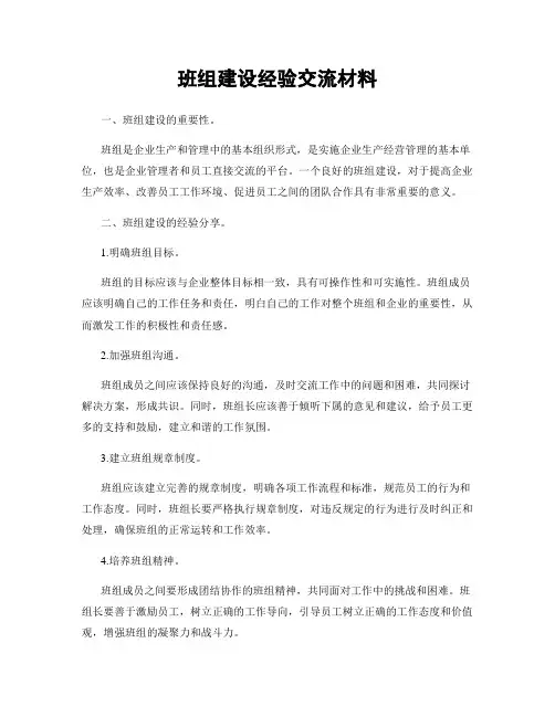 班组建设经验交流材料