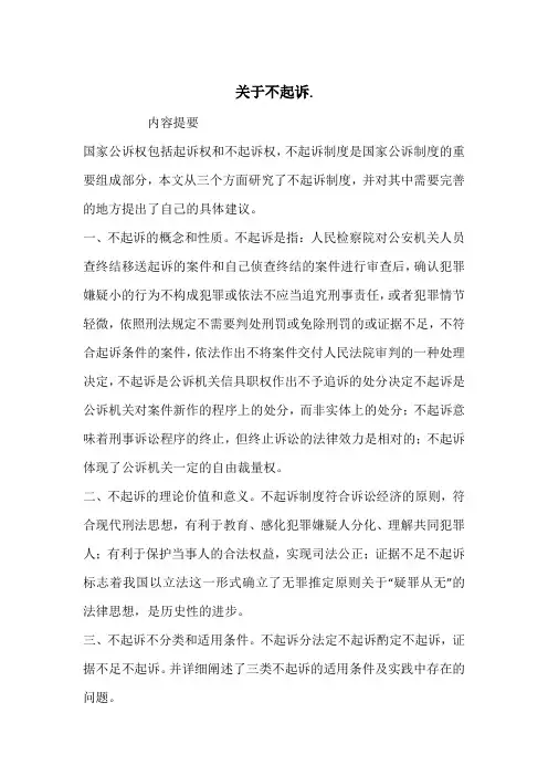 关于不起诉.