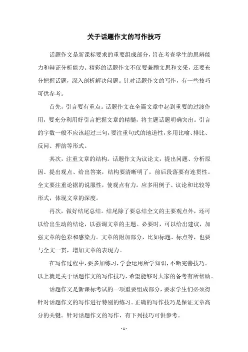 关于话题作文的写作技巧