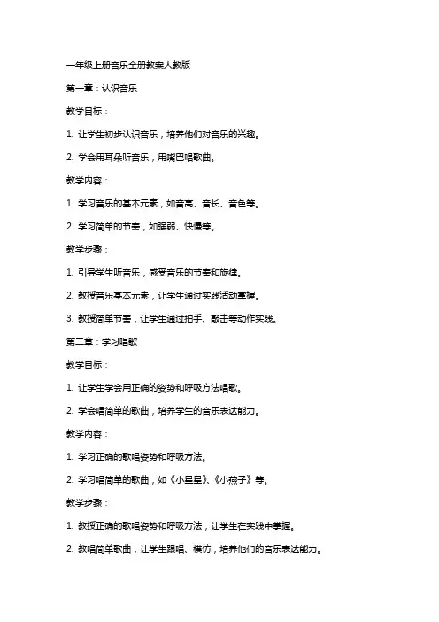 一年级上册音乐全册教案人教版