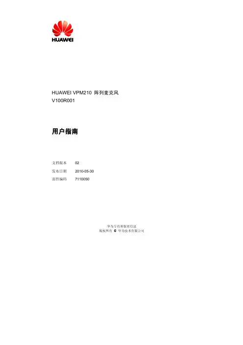 HUAWEI VPM210阵列麦克风 用户指南(V100R001_02)