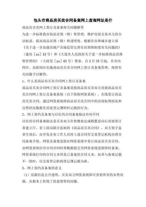 包头市商品房买卖合同备案网上查询网址是什