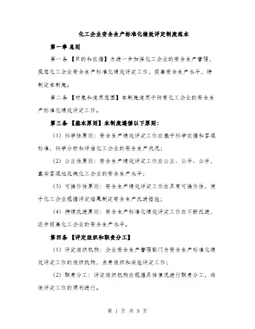 化工企业安全生产标准化绩效评定制度范本（二篇）
