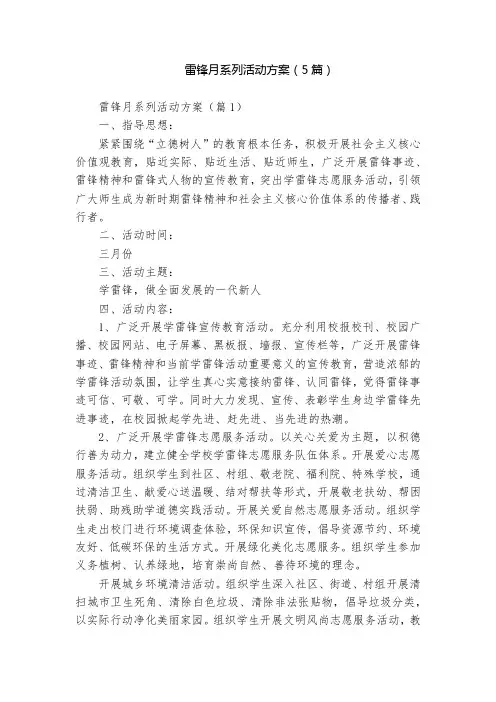 雷锋月系列活动方案(5篇)