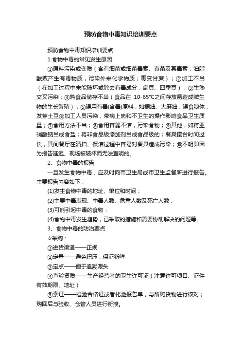预防食物中毒知识培训要点