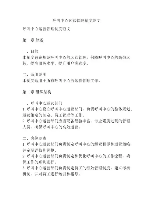 呼叫中心运营管理制度范文