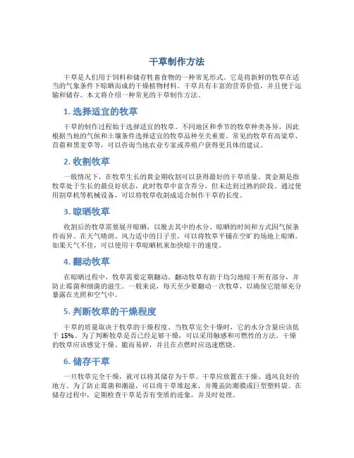干草制作方法