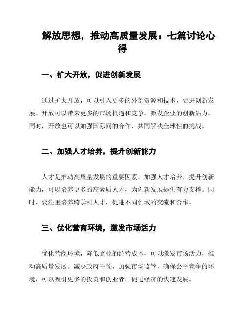 解放思想,推动高质量发展：七篇讨论心得