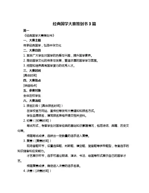 经典国学大赛策划书3篇