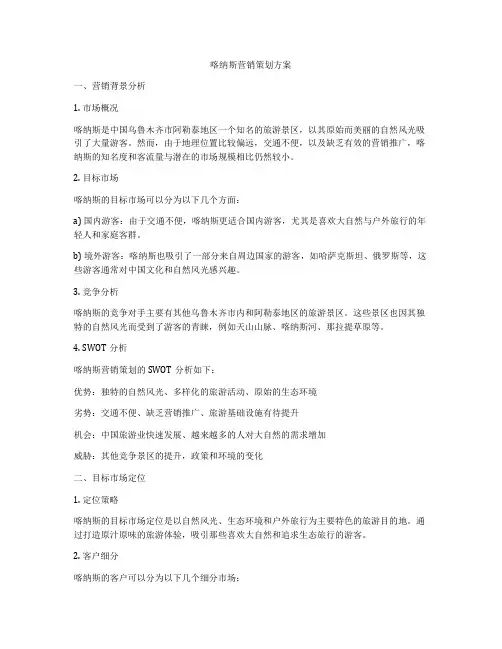 喀纳斯营销策划方案