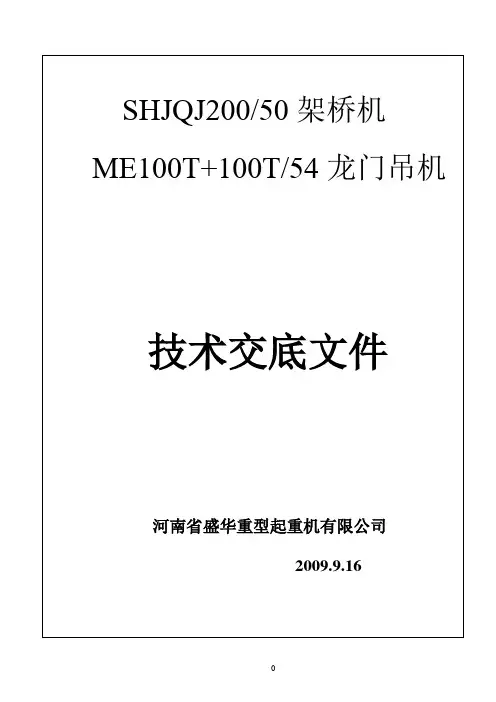 架桥机200-50技术交底