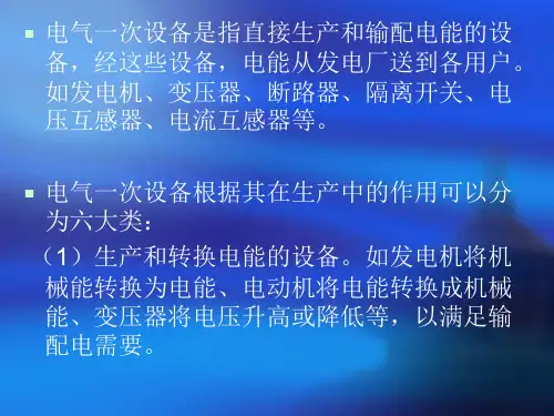 变电一次设备基础知识