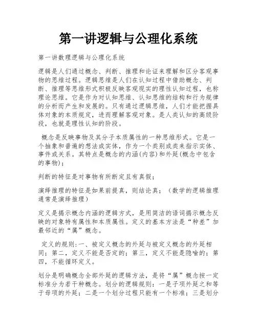 第一讲逻辑与公理化系统 