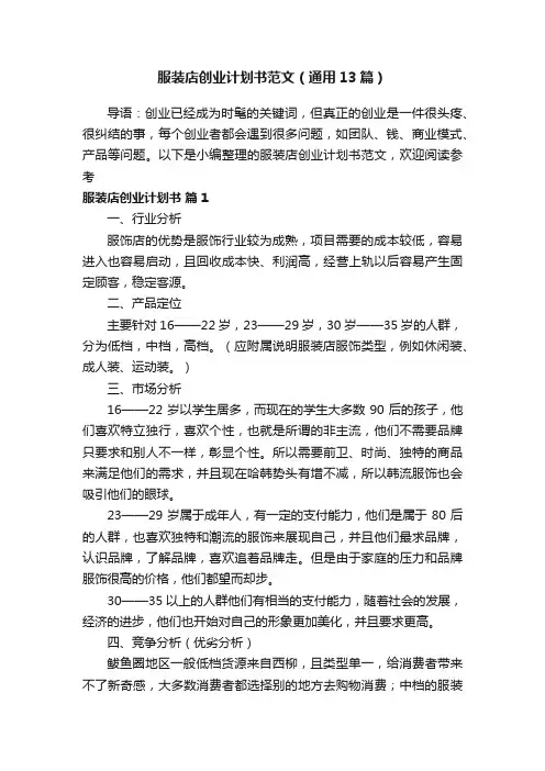 服装店创业计划书范文（通用13篇）