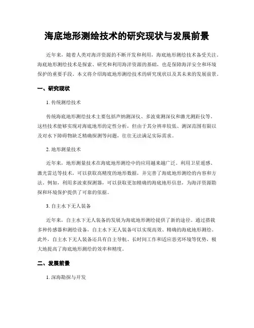 海底地形测绘技术的研究现状与发展前景