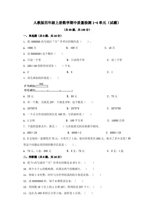 人教版四年级上册数学期中质量检测1-4单元(试题) 
