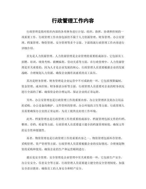 行政管理工作内容