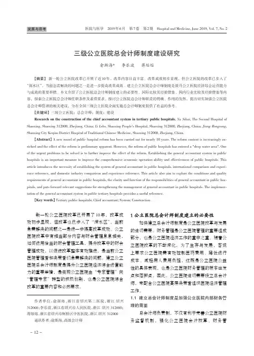 三级公立医院总会计师制度建设研究