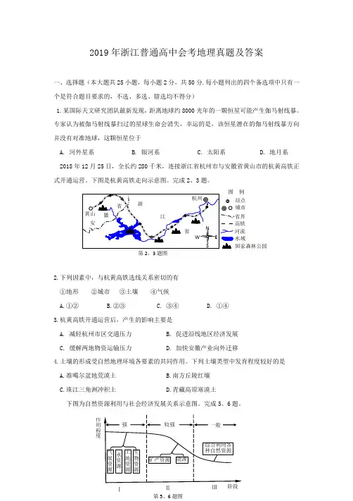 2019年浙江普通高中会考地理真题及答案