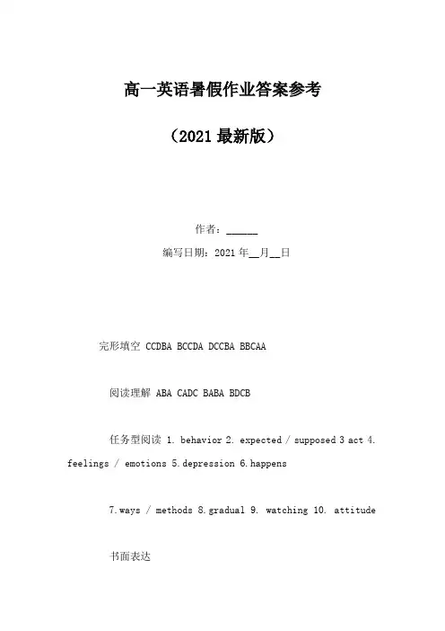高一英语暑假作业答案参考(Word版)