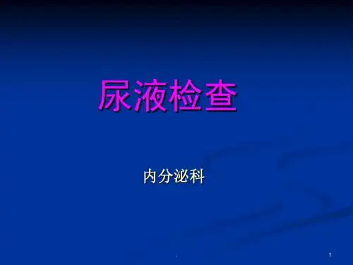 尿液检查课件PPT课件