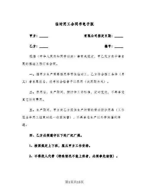 临时用工合同书电子版(4篇)