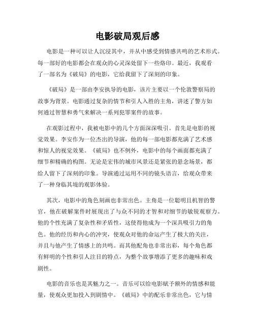 电影破局观后感