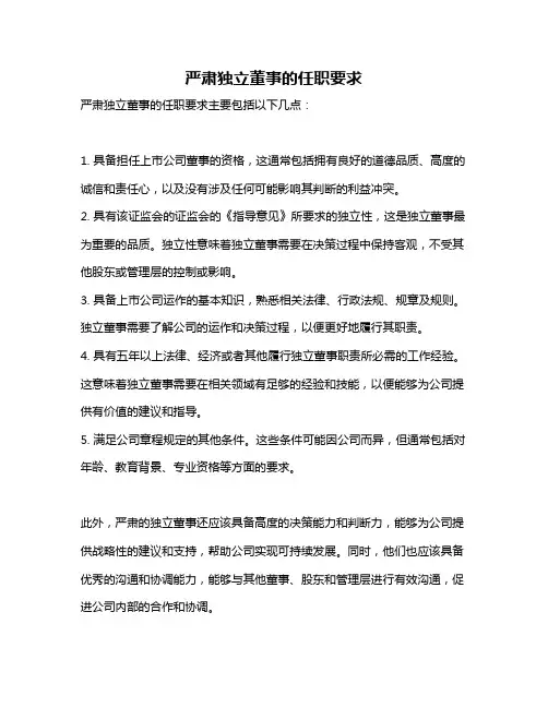 严肃独立董事的任职要求