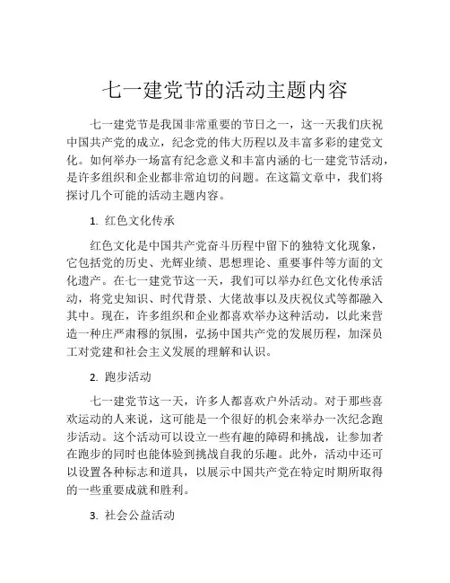 七一建党节的活动主题内容